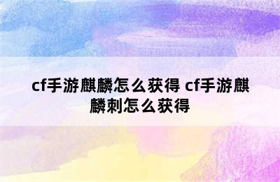 cf手游麒麟怎么获得 cf手游麒麟刺怎么获得